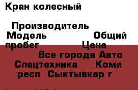 Кран колесный Kato kr25H-v7 (sr 250 r) › Производитель ­ Kato › Модель ­ KR25-V7 › Общий пробег ­ 10 932 › Цена ­ 13 479 436 - Все города Авто » Спецтехника   . Коми респ.,Сыктывкар г.